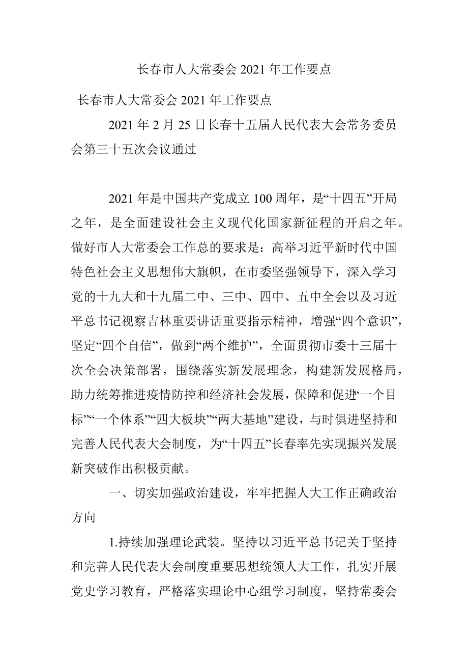 长春市人大常委会2021年工作要点.docx_第1页