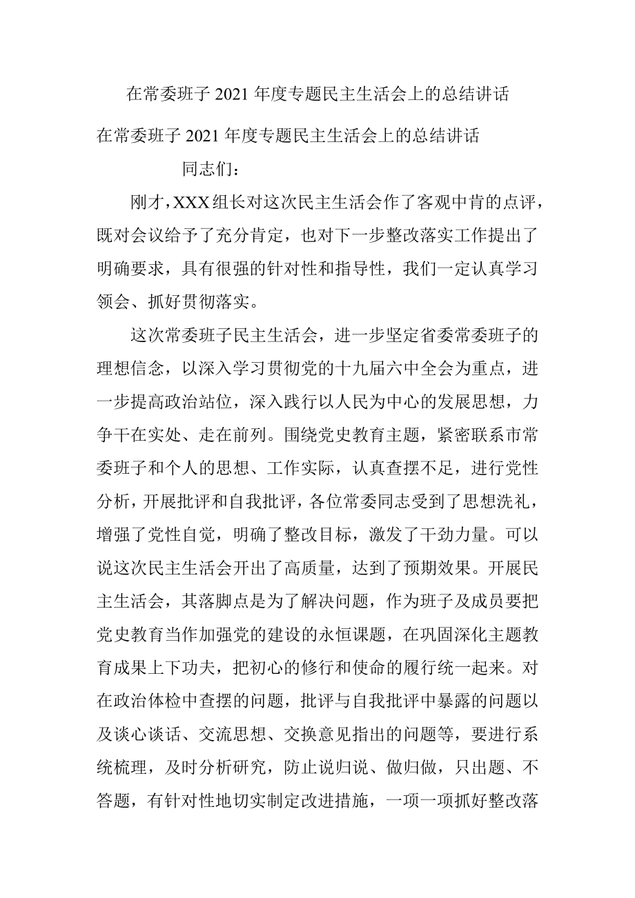 在常委班子2021年度专题民主生活会上的总结讲话.docx_第1页