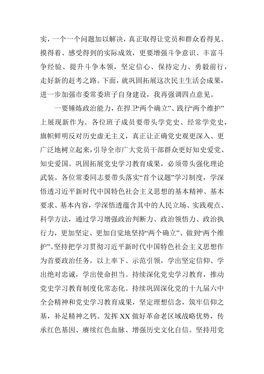 在常委班子2021年度专题民主生活会上的总结讲话.docx_第2页