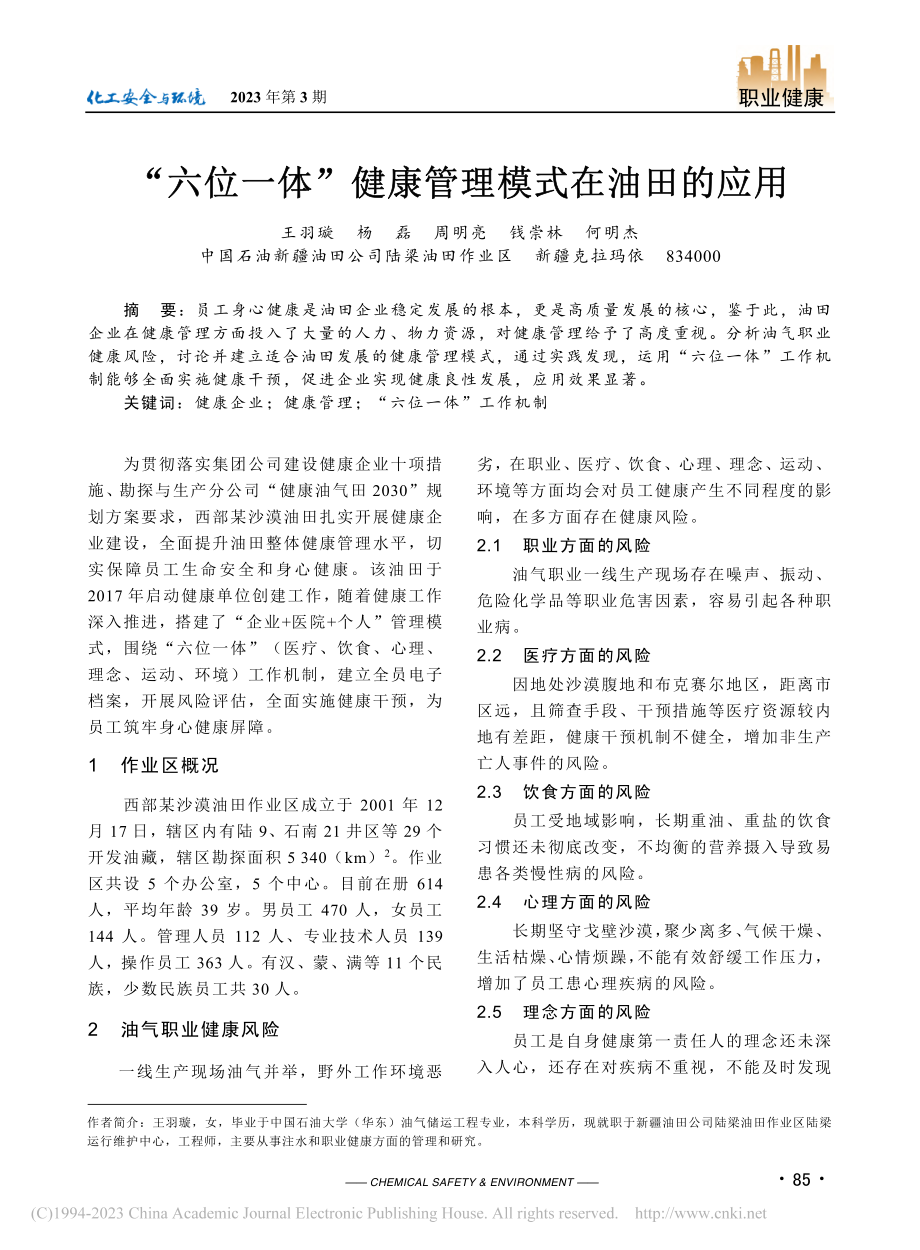 “六位一体”健康管理模式在油田的应用_王羽璇.pdf_第1页