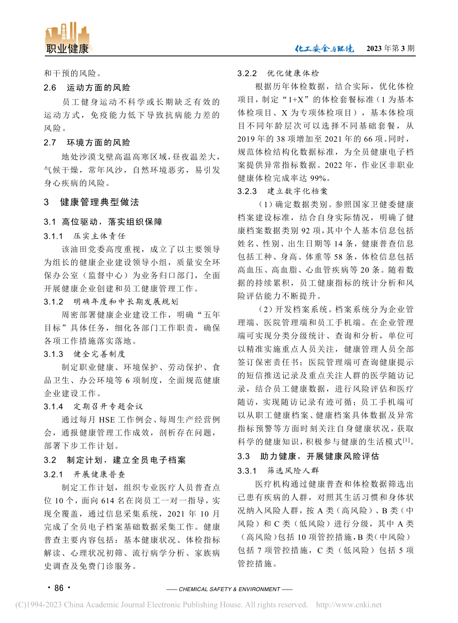 “六位一体”健康管理模式在油田的应用_王羽璇.pdf_第2页