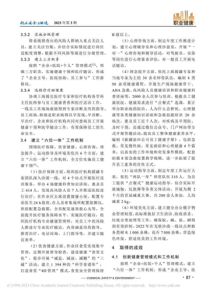 “六位一体”健康管理模式在油田的应用_王羽璇.pdf_第3页