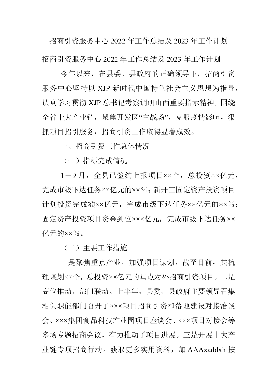 招商引资服务中心2022年工作总结及2023年工作计划.docx_第1页