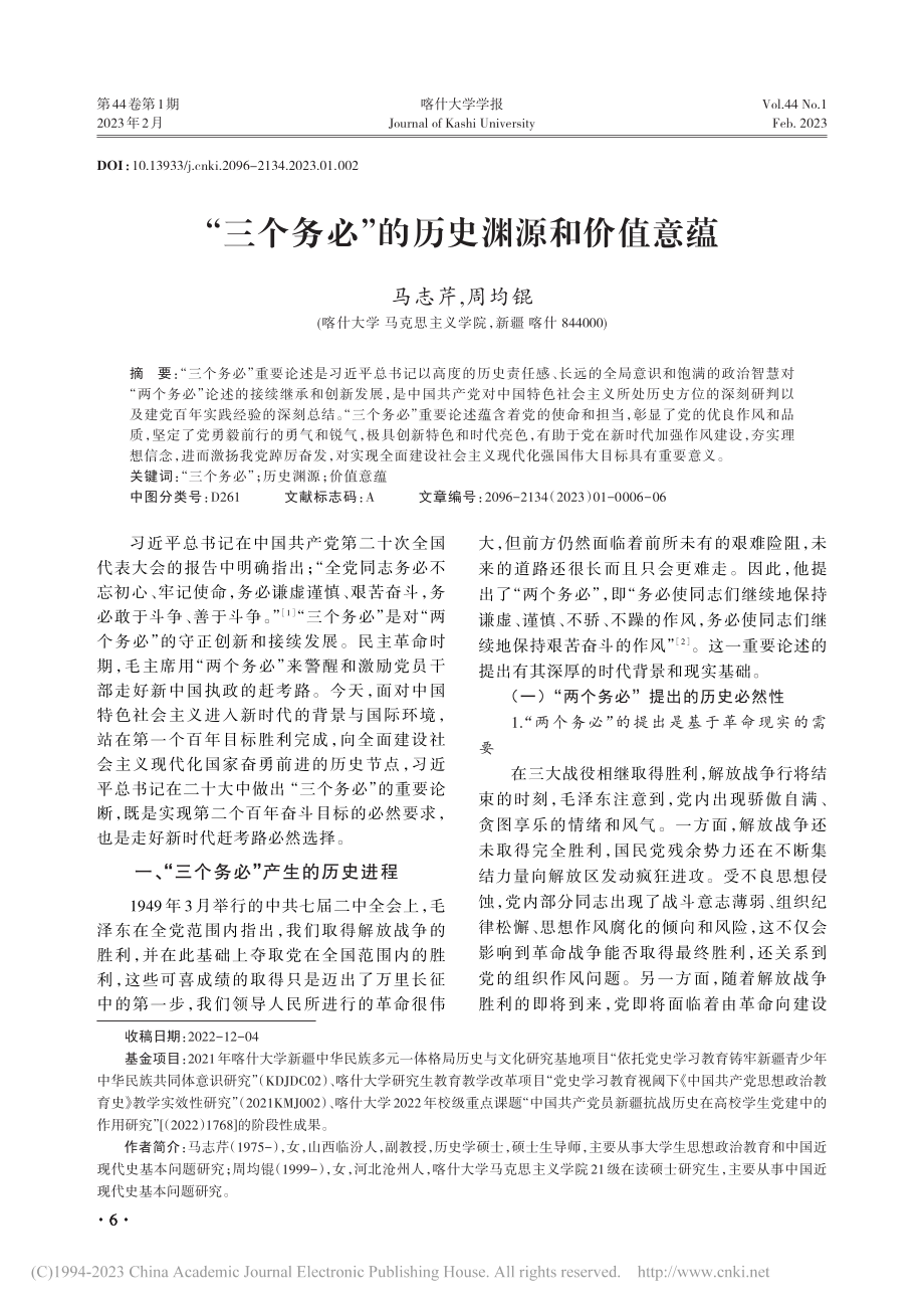 “三个务必”的历史渊源和价值意蕴_马志芹.pdf_第1页