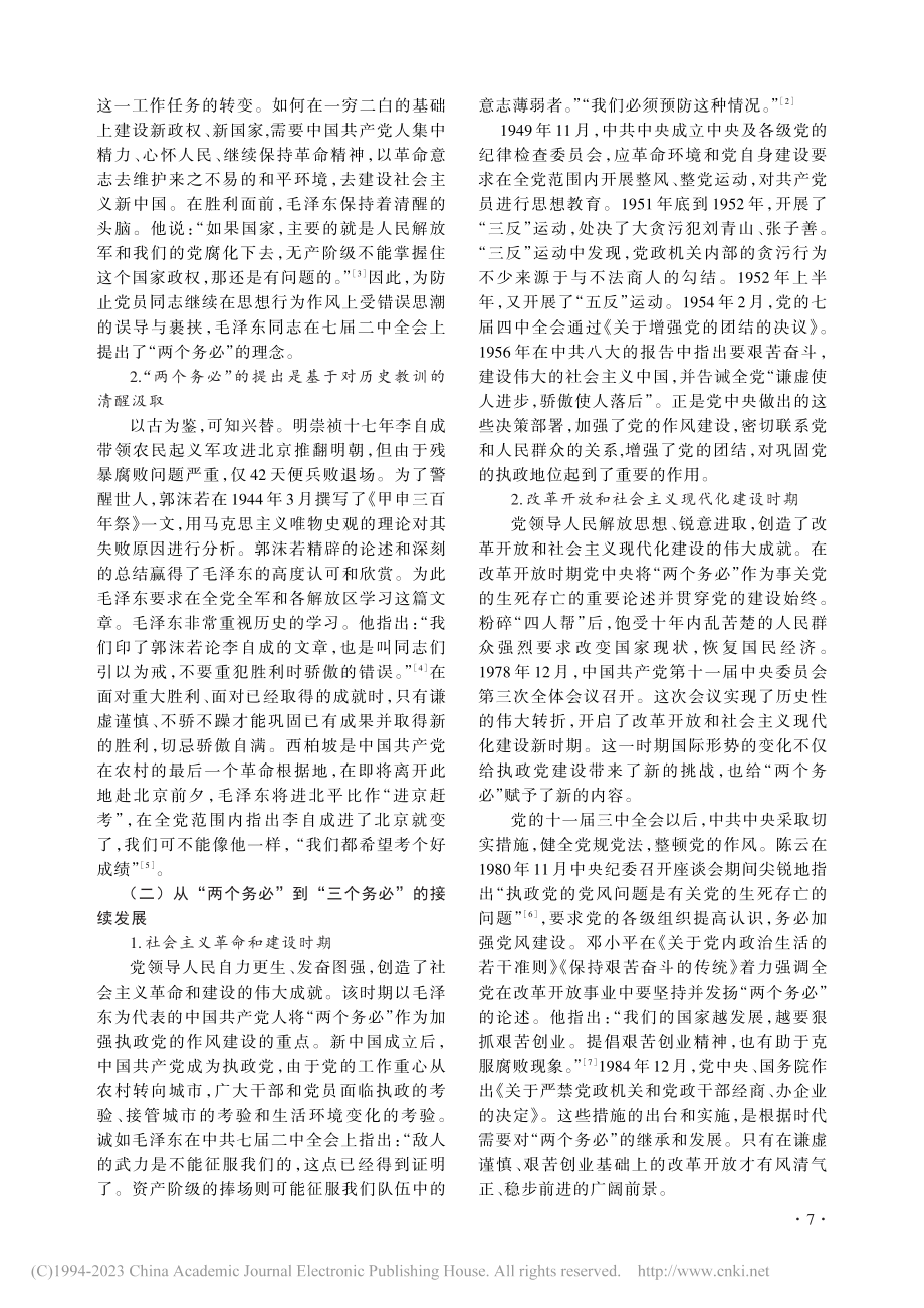 “三个务必”的历史渊源和价值意蕴_马志芹.pdf_第2页