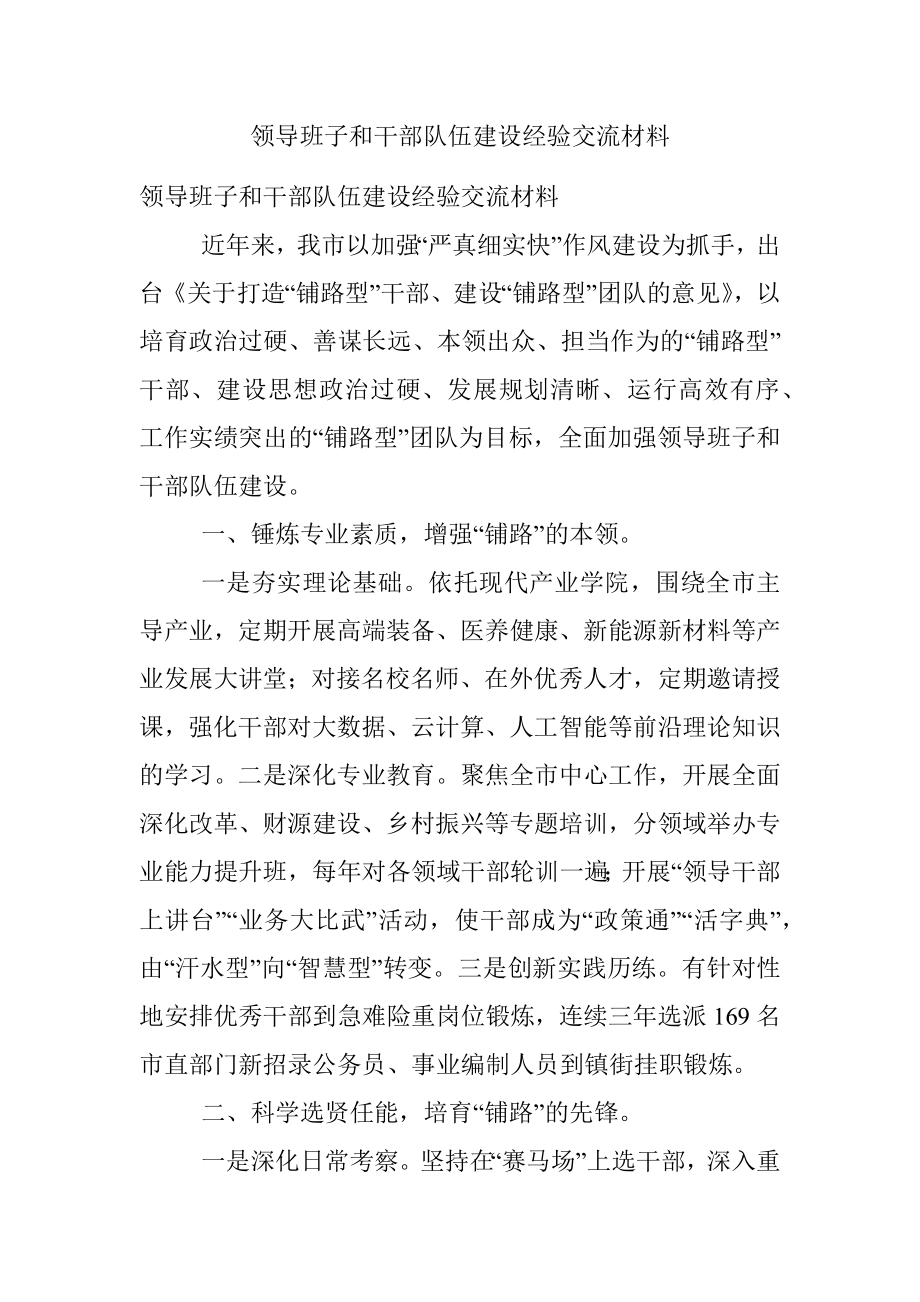 领导班子和干部队伍建设经验交流材料.docx_第1页