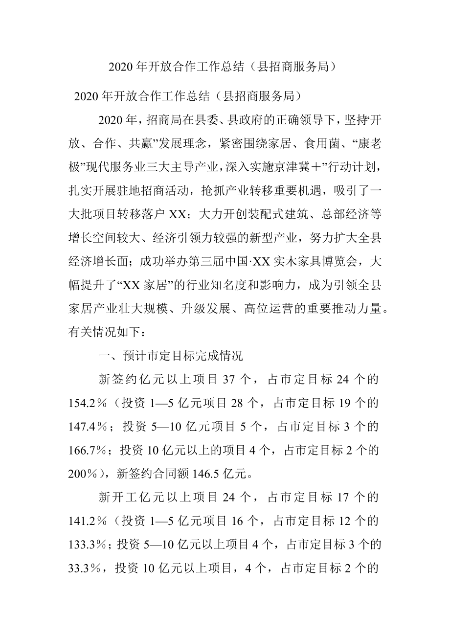 2020年开放合作工作总结（县招商服务局）.docx_第1页