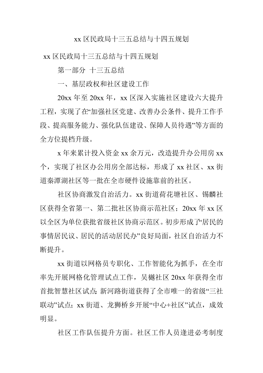 xx区民政局十三五总结与十四五规划.docx_第1页