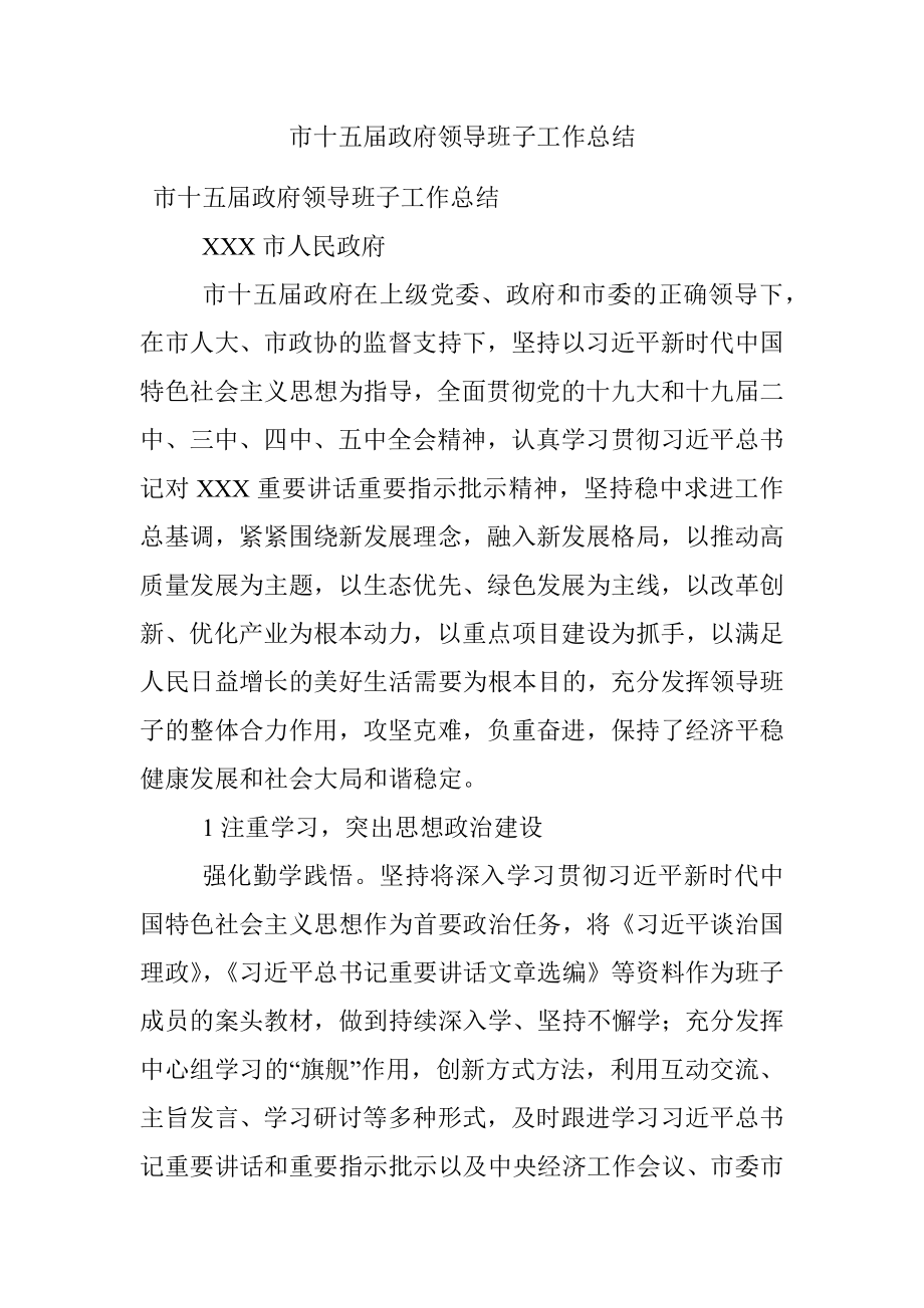 市十五届政府领导班子工作总结.docx_第1页