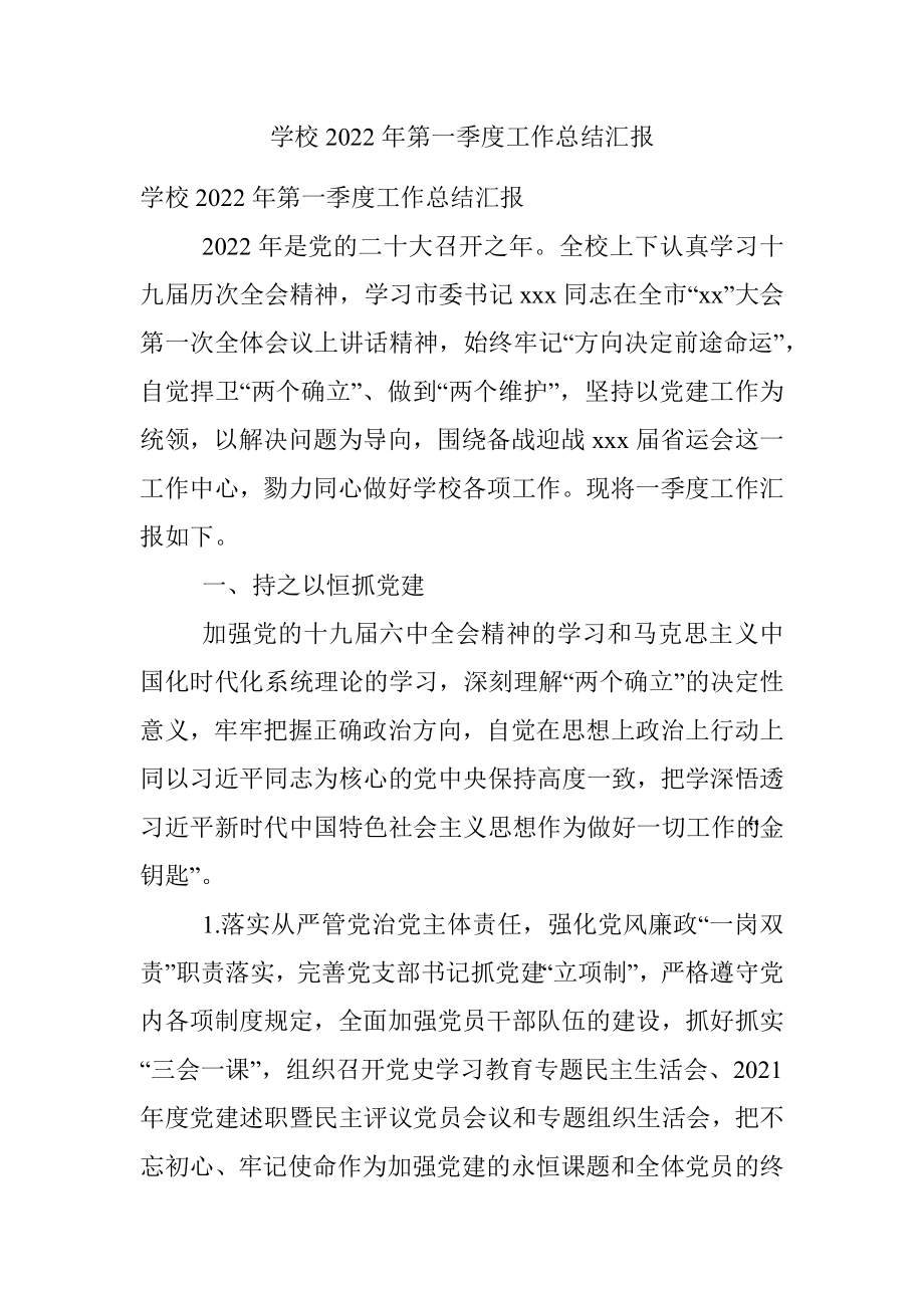 学校2022年第一季度工作总结汇报.docx_第1页