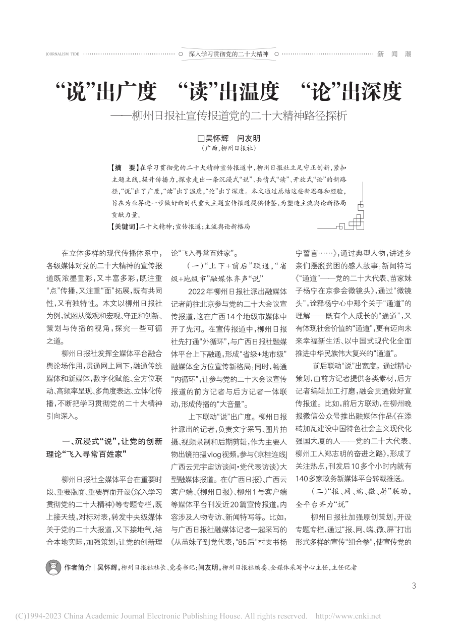 “说”出广度__“读”出温...报道党的二十大精神路径探析_吴怀辉.pdf_第1页