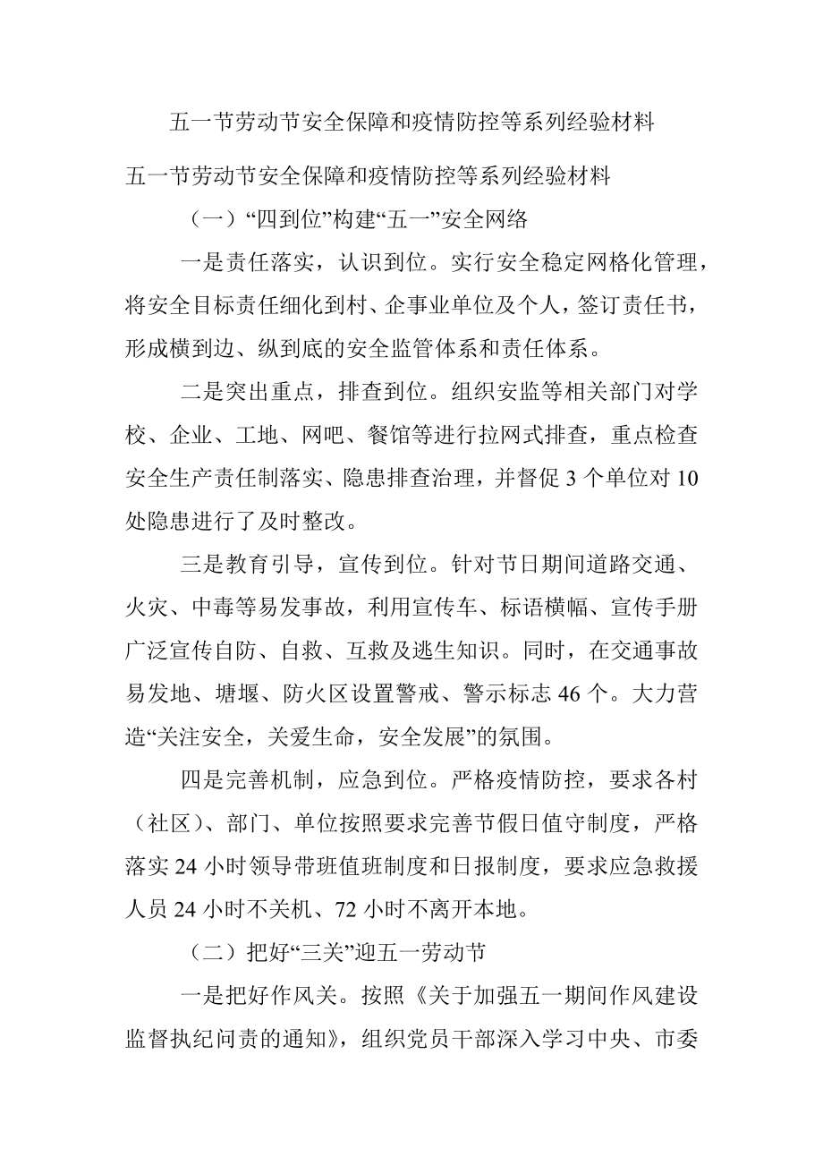 五一节劳动节安全保障和疫情防控等系列经验材料.docx_第1页