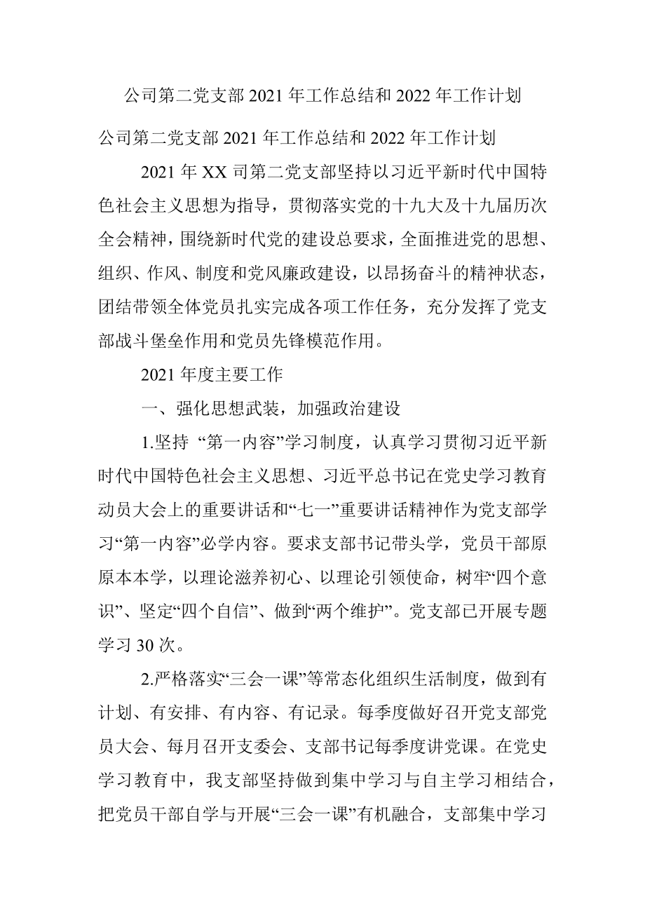 公司第二党支部2021年工作总结和2022年工作计划.docx_第1页