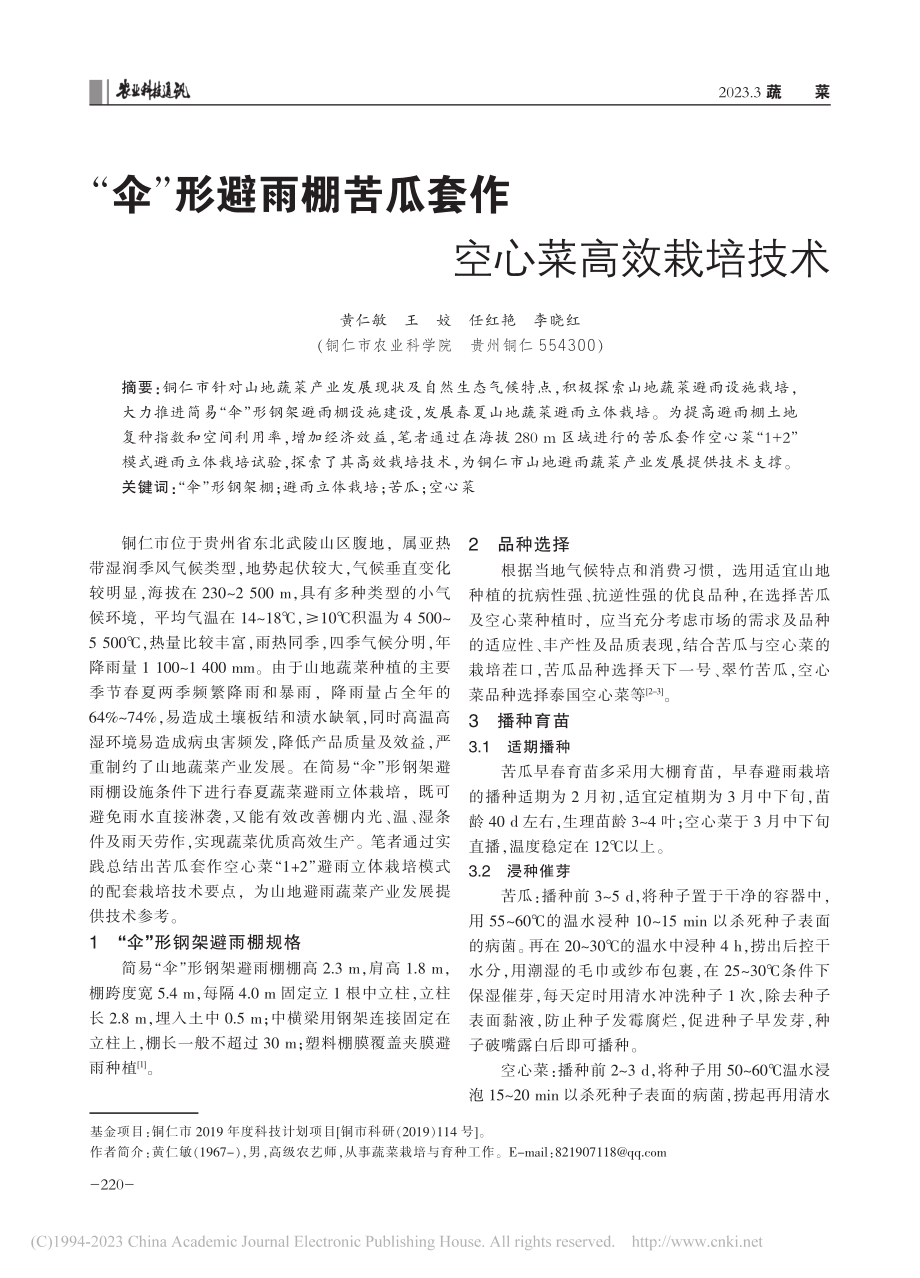 “伞”形避雨棚苦瓜套作空心菜高效栽培技术_黄仁敏.pdf_第1页