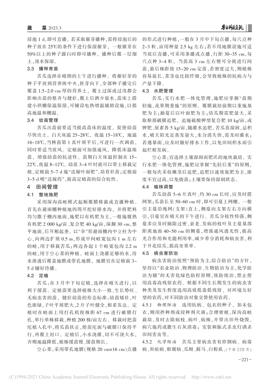 “伞”形避雨棚苦瓜套作空心菜高效栽培技术_黄仁敏.pdf_第2页