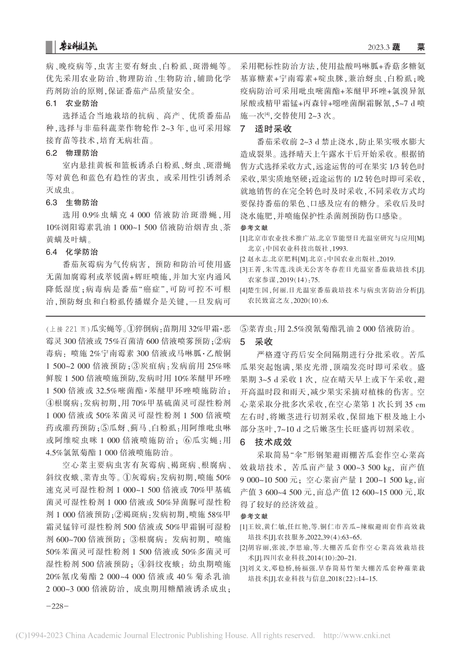 “伞”形避雨棚苦瓜套作空心菜高效栽培技术_黄仁敏.pdf_第3页