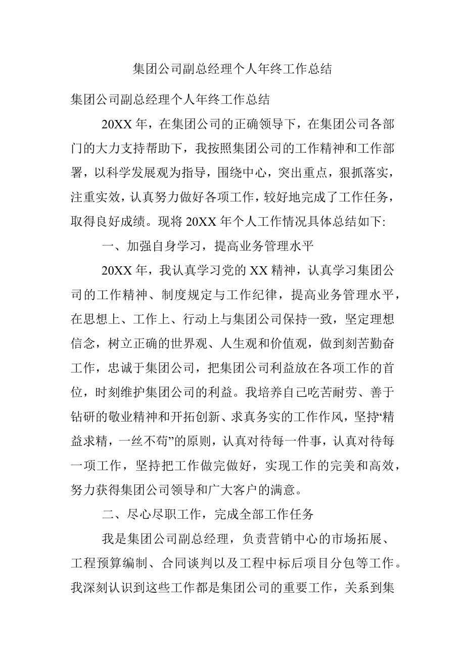 集团公司副总经理个人年终工作总结.docx_第1页