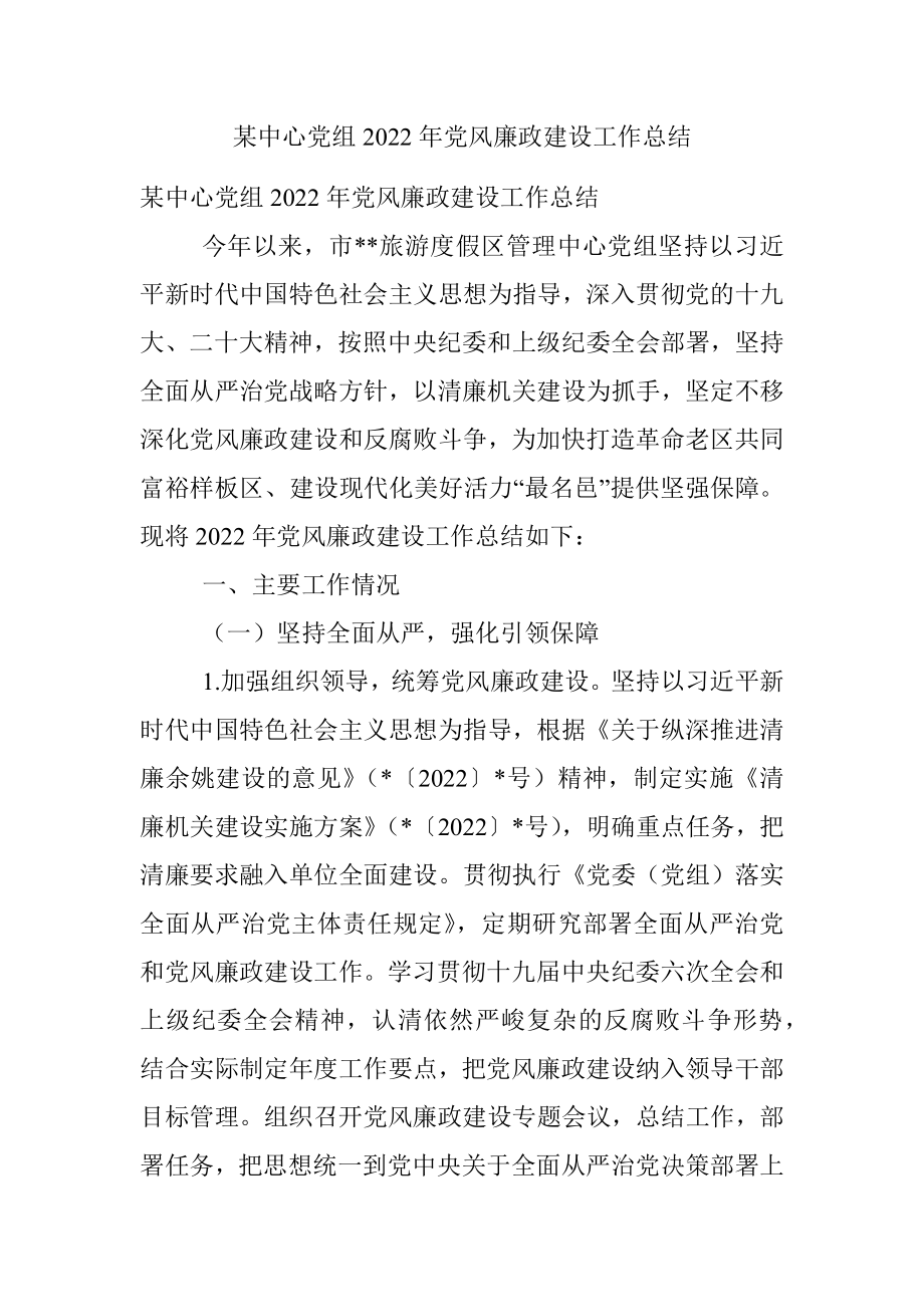 某中心党组2022年党风廉政建设工作总结.docx_第1页