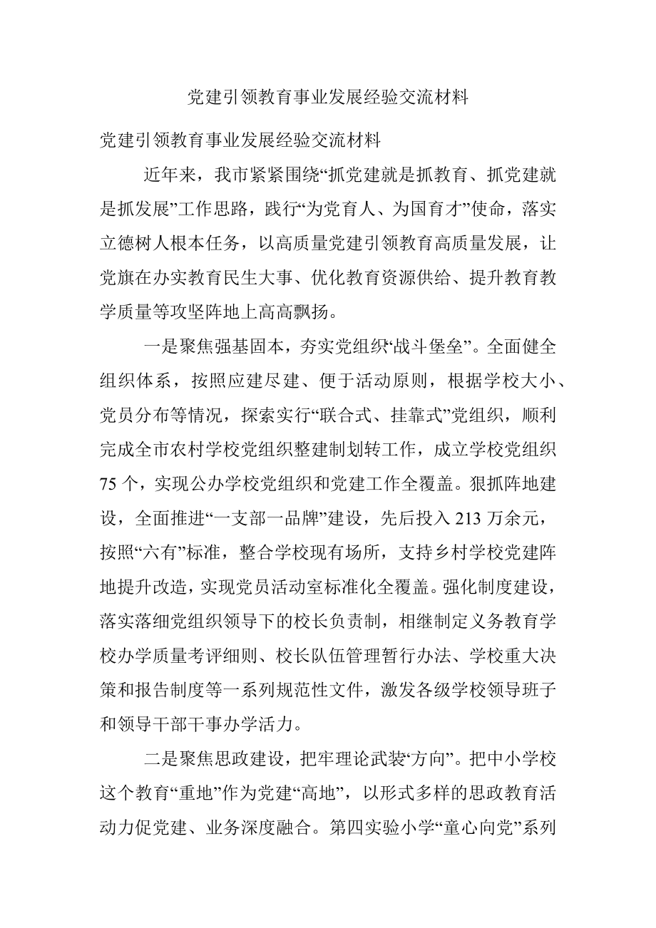 党建引领教育事业发展经验交流材料.docx_第1页