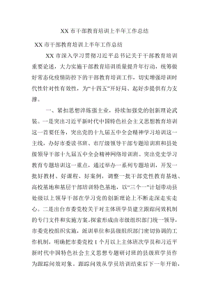 XX市干部教育培训上半年工作总结.docx