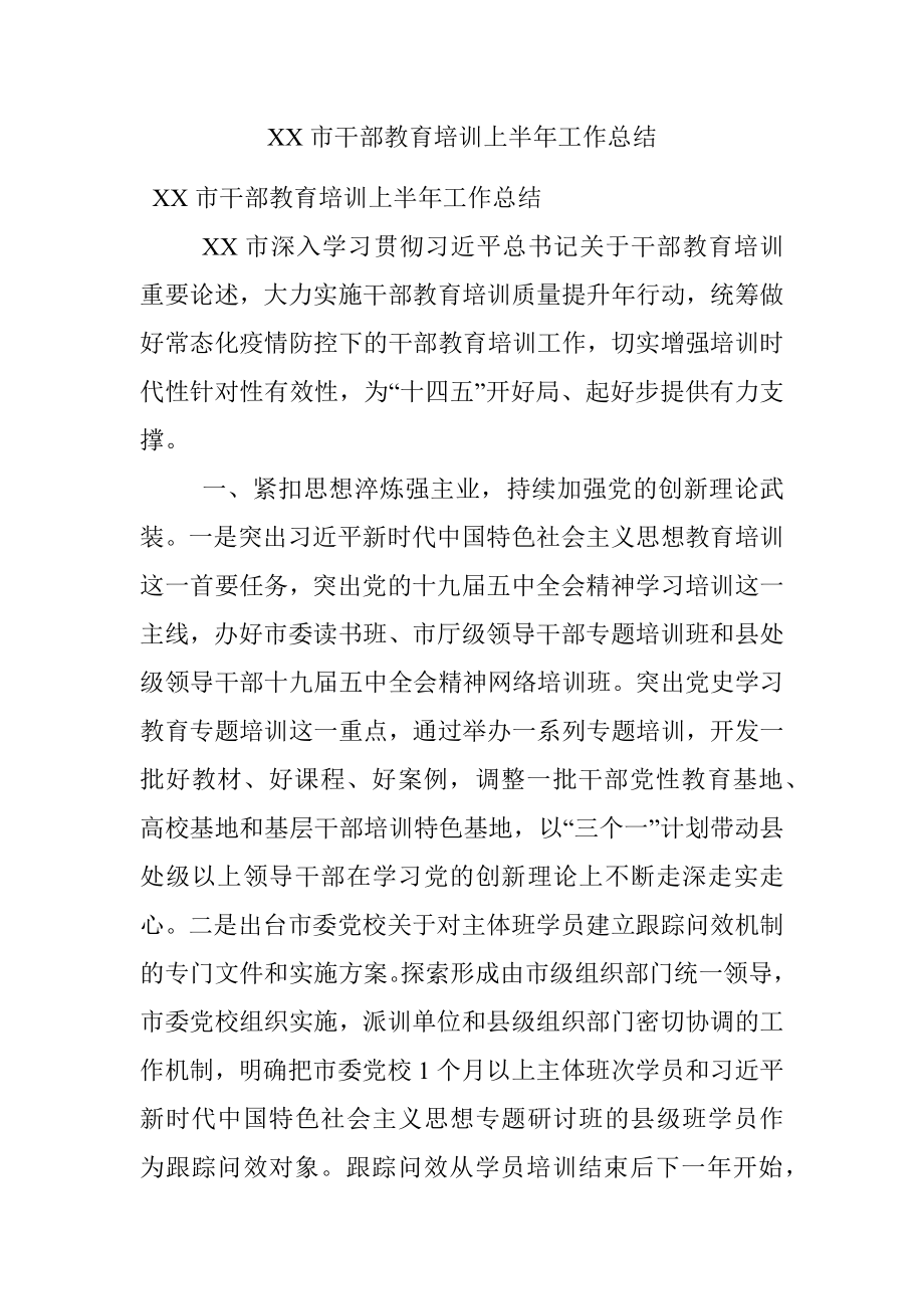 XX市干部教育培训上半年工作总结.docx_第1页