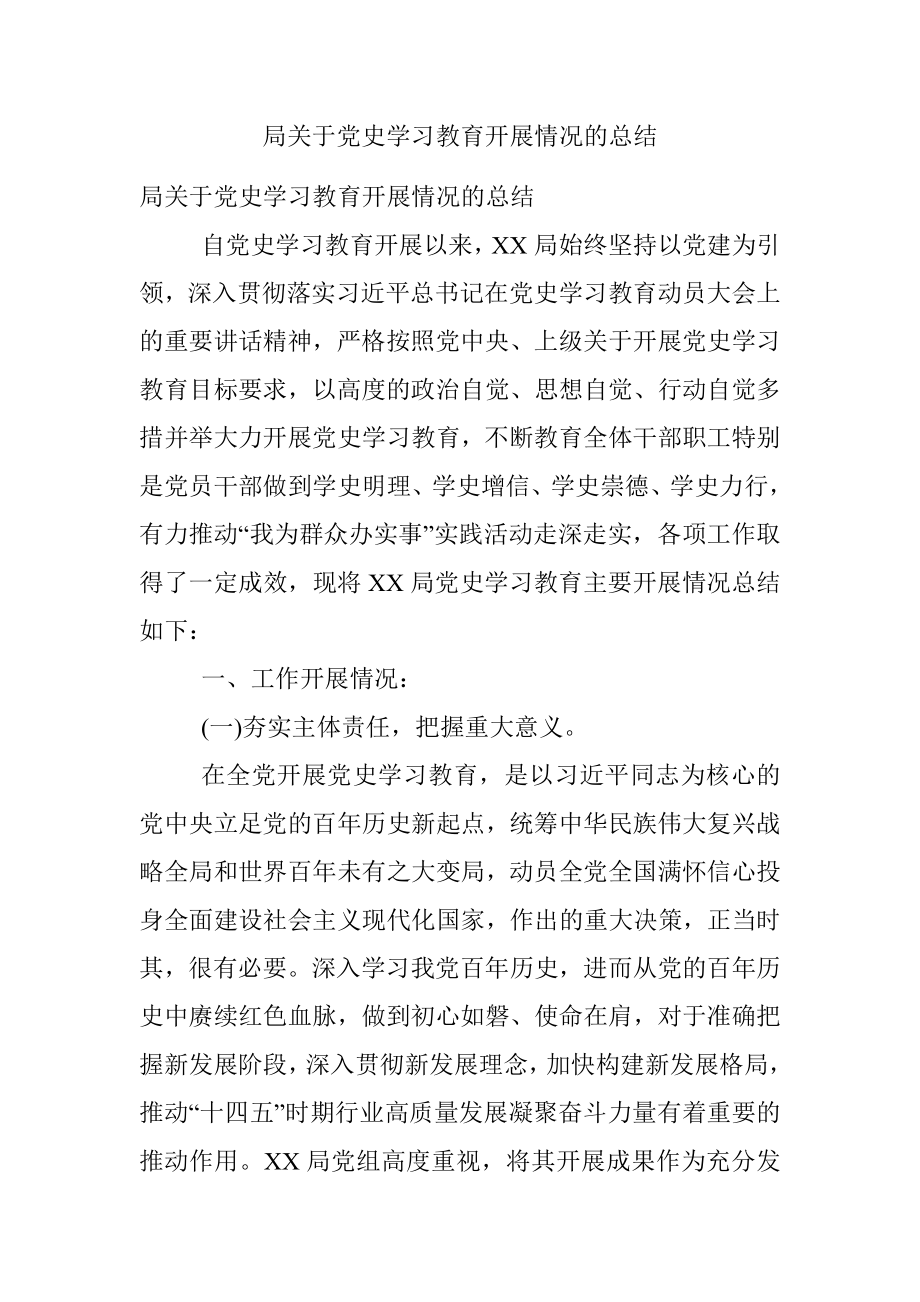 局关于党史学习教育开展情况的总结.docx_第1页