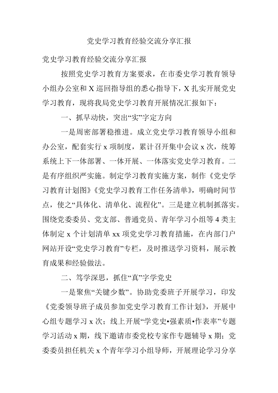 党史学习教育经验交流分享汇报.docx_第1页