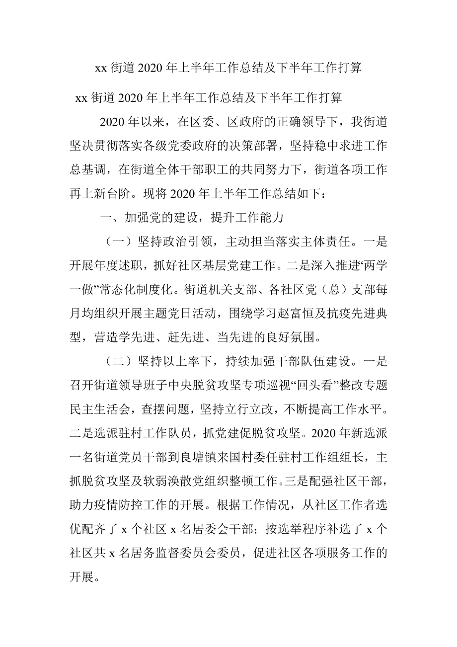 xx街道2020年上半年工作总结及下半年工作打算.docx_第1页