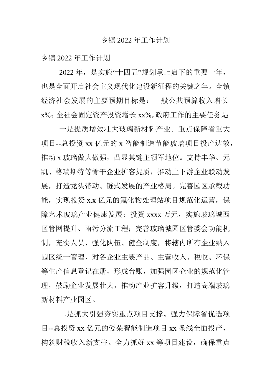 乡镇2022年工作计划.docx_第1页