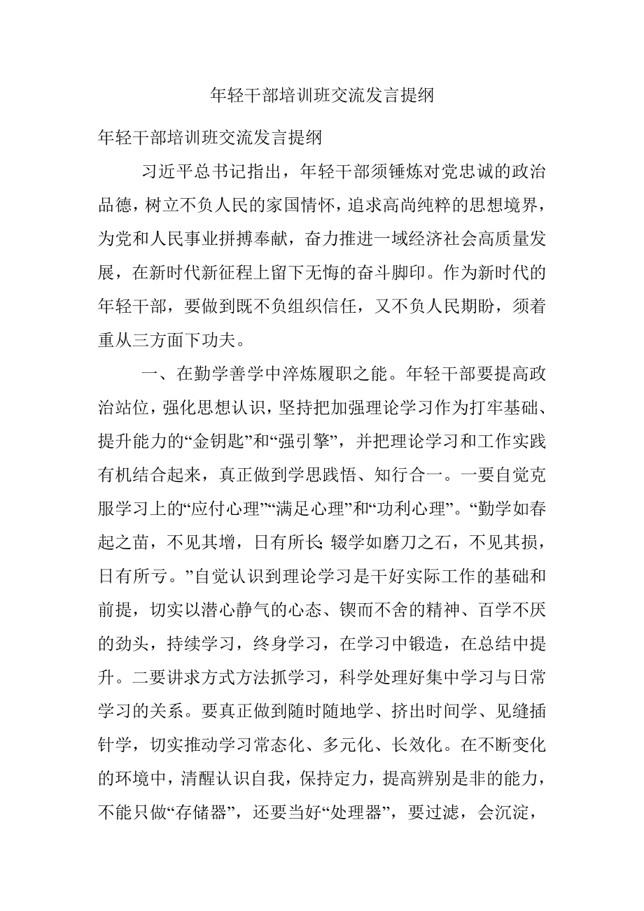 年轻干部培训班交流发言提纲.docx_第1页