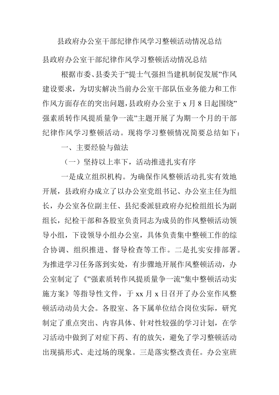 县政府办公室干部纪律作风学习整顿活动情况总结.docx_第1页