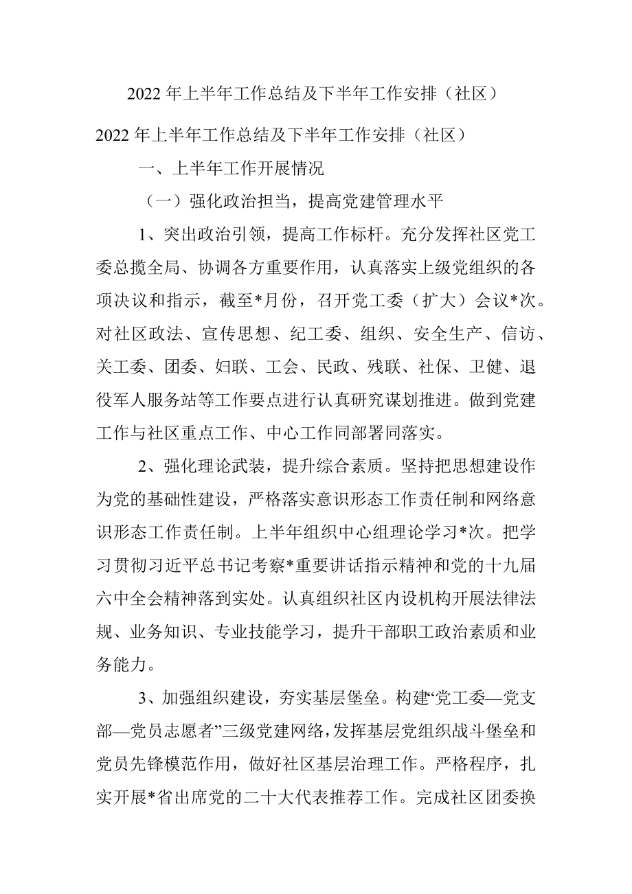 2022年上半年工作总结及下半年工作安排（社区）.docx_第1页