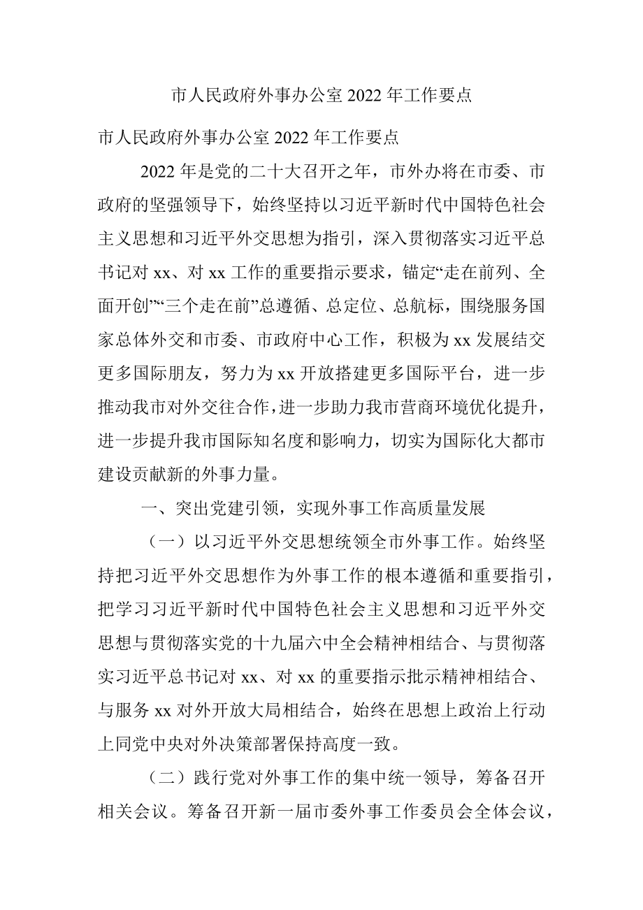 市人民政府外事办公室2022年工作要点.docx_第1页