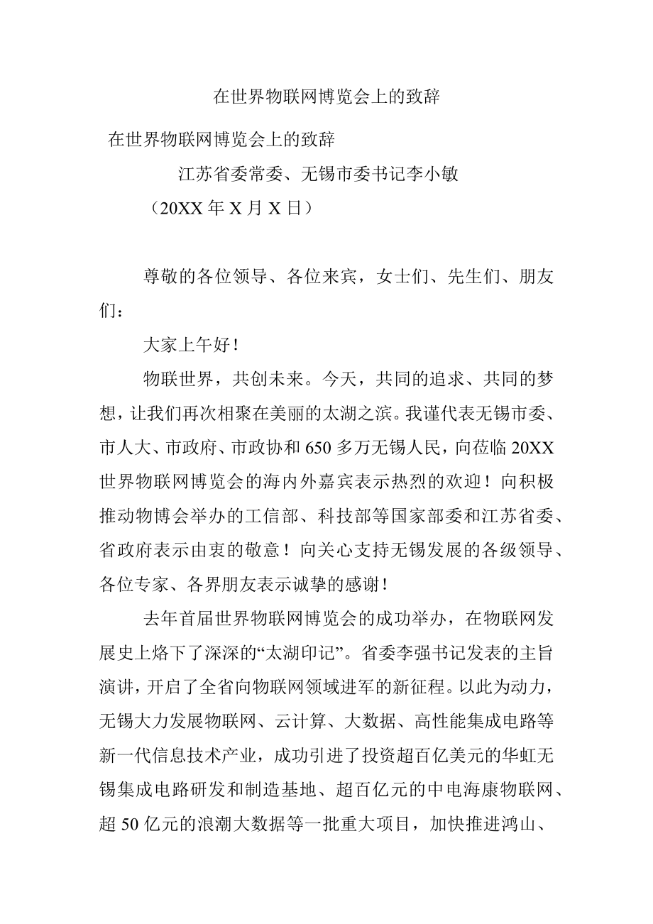 在世界物联网博览会上的致辞.docx_第1页