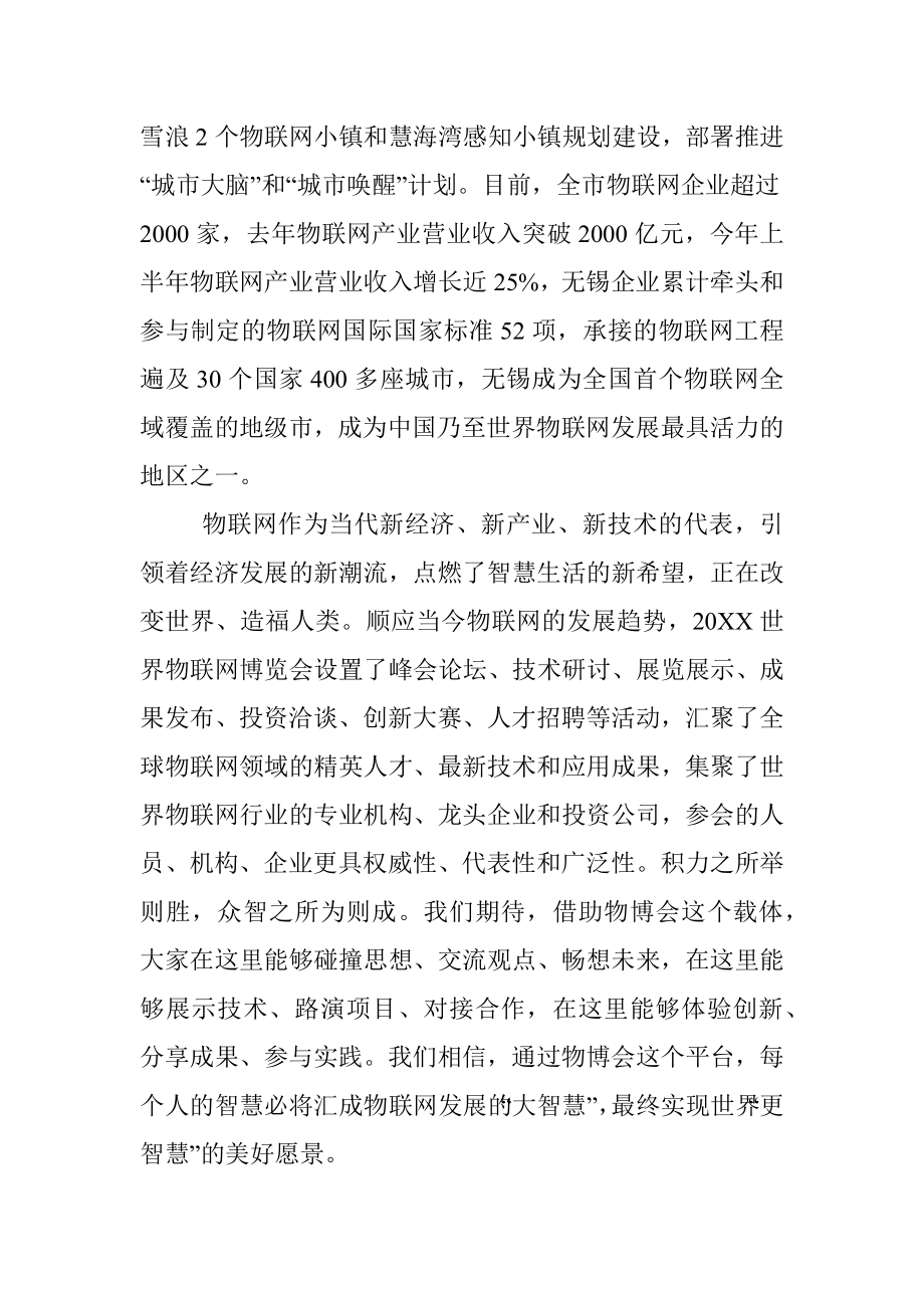 在世界物联网博览会上的致辞.docx_第2页