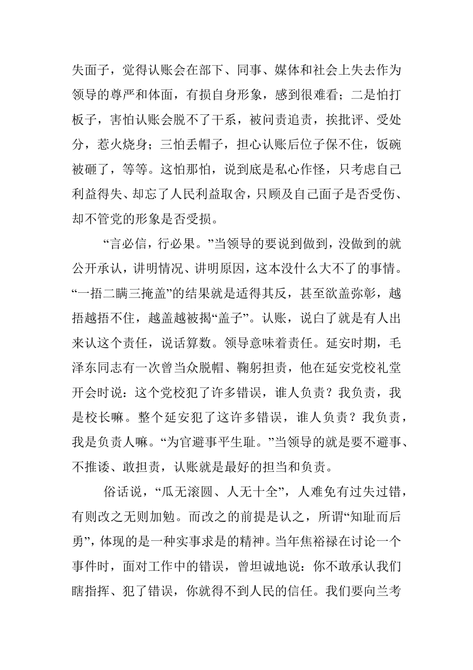 当领导的要敢于“认账”.docx_第2页