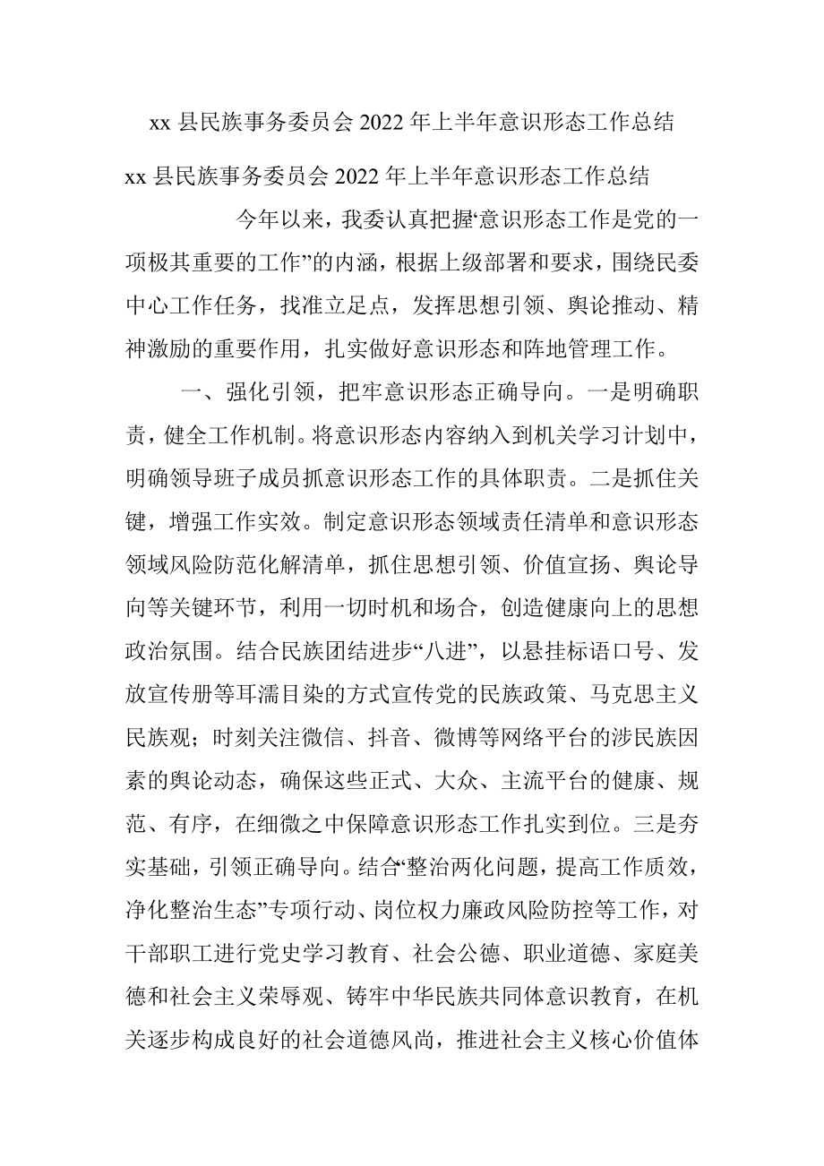 xx县民族事务委员会2022年上半年意识形态工作总结.docx_第1页