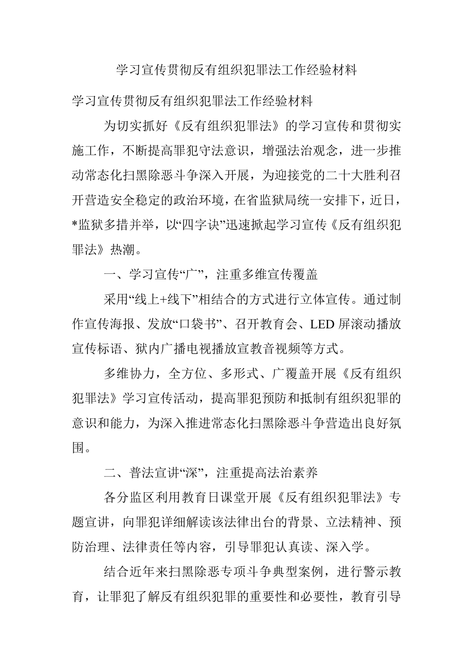 学习宣传贯彻反有组织犯罪法工作经验材料.docx_第1页