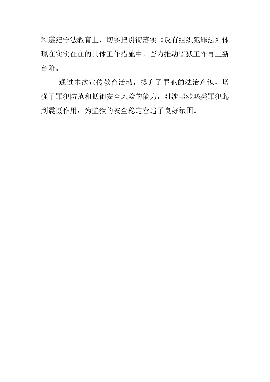 学习宣传贯彻反有组织犯罪法工作经验材料.docx_第3页