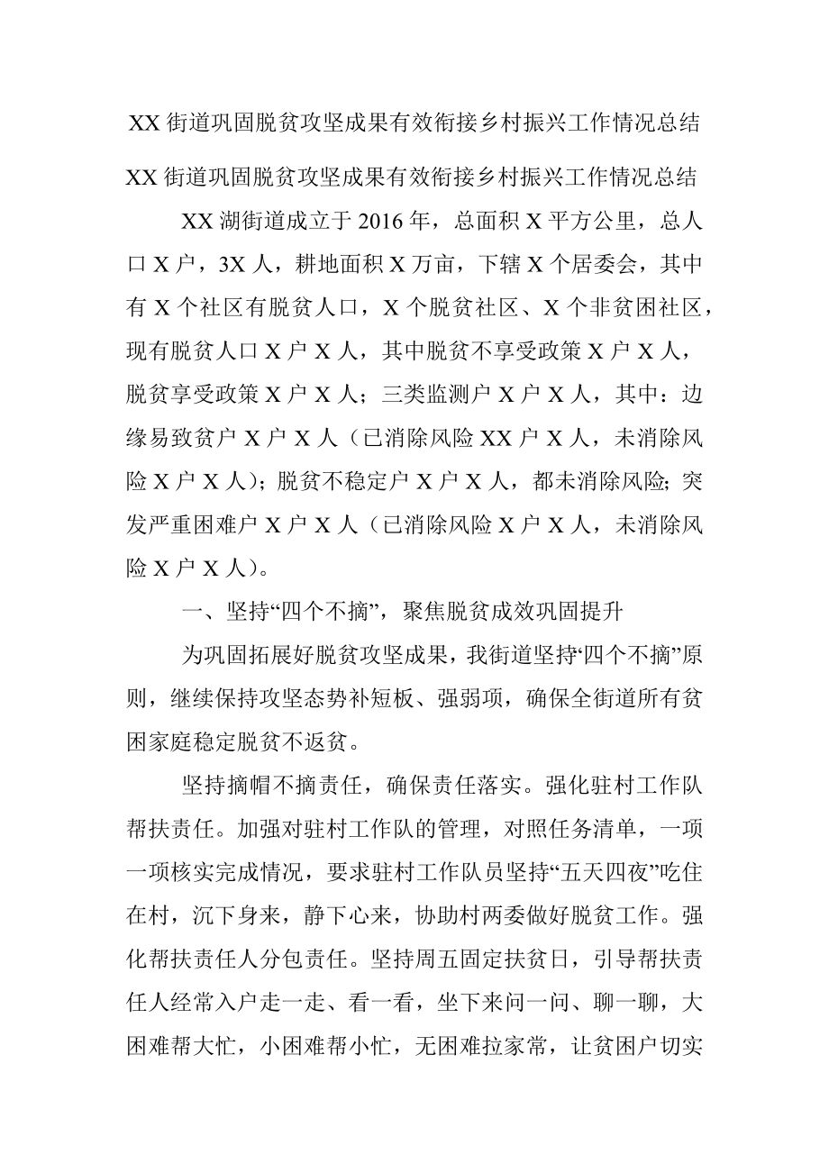 XX街道巩固脱贫攻坚成果有效衔接乡村振兴工作情况总结.docx_第1页