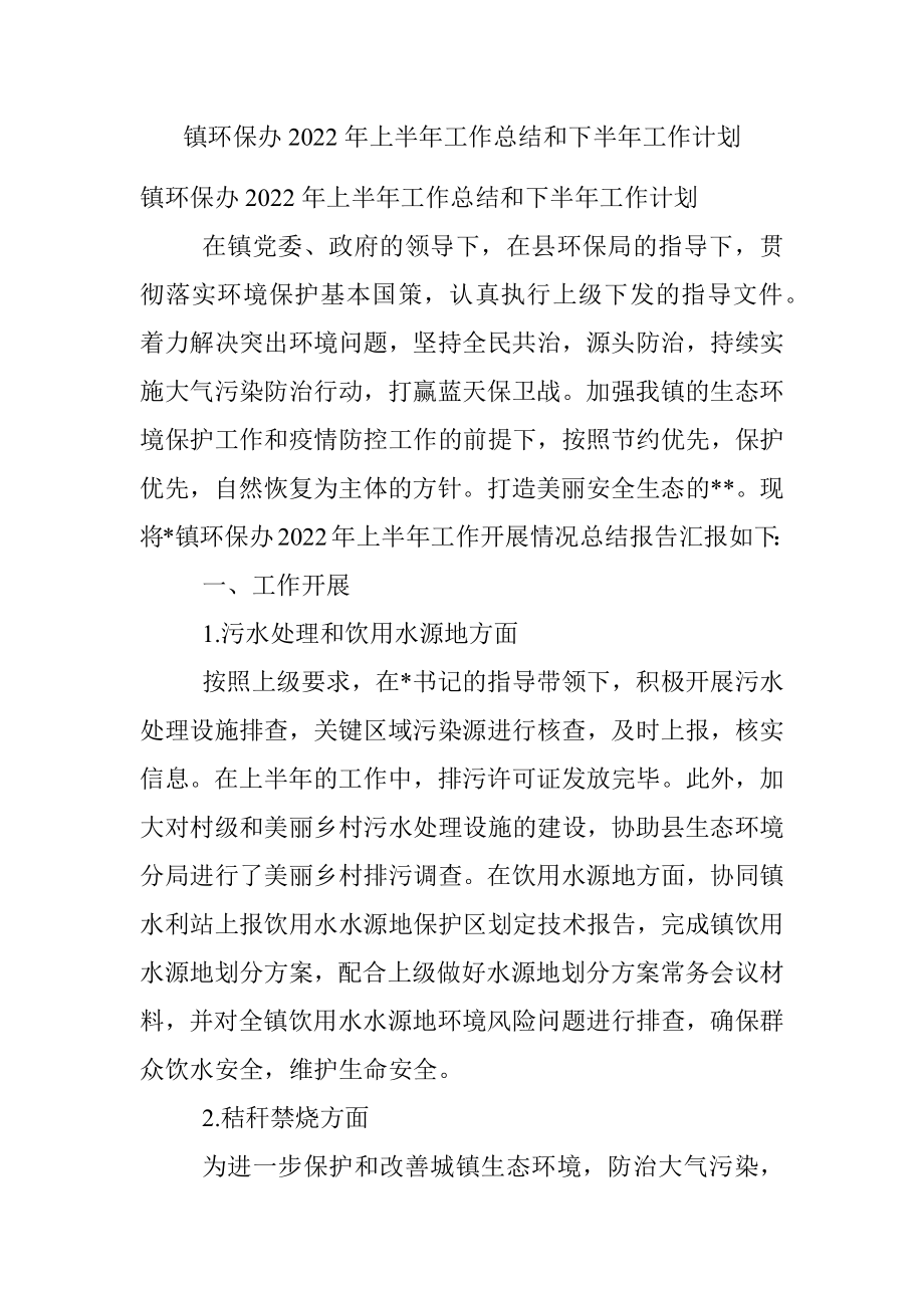 镇环保办2022年上半年工作总结和下半年工作计划.docx_第1页