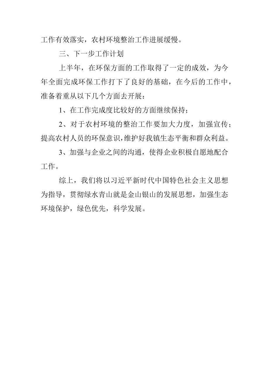 镇环保办2022年上半年工作总结和下半年工作计划.docx_第3页