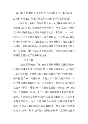 X市税务局2021年上半年工作总结和下半年工作谋划_1.docx