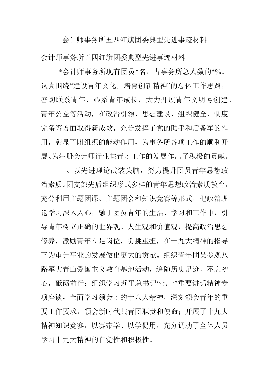 会计师事务所五四红旗团委典型先进事迹材料.docx_第1页