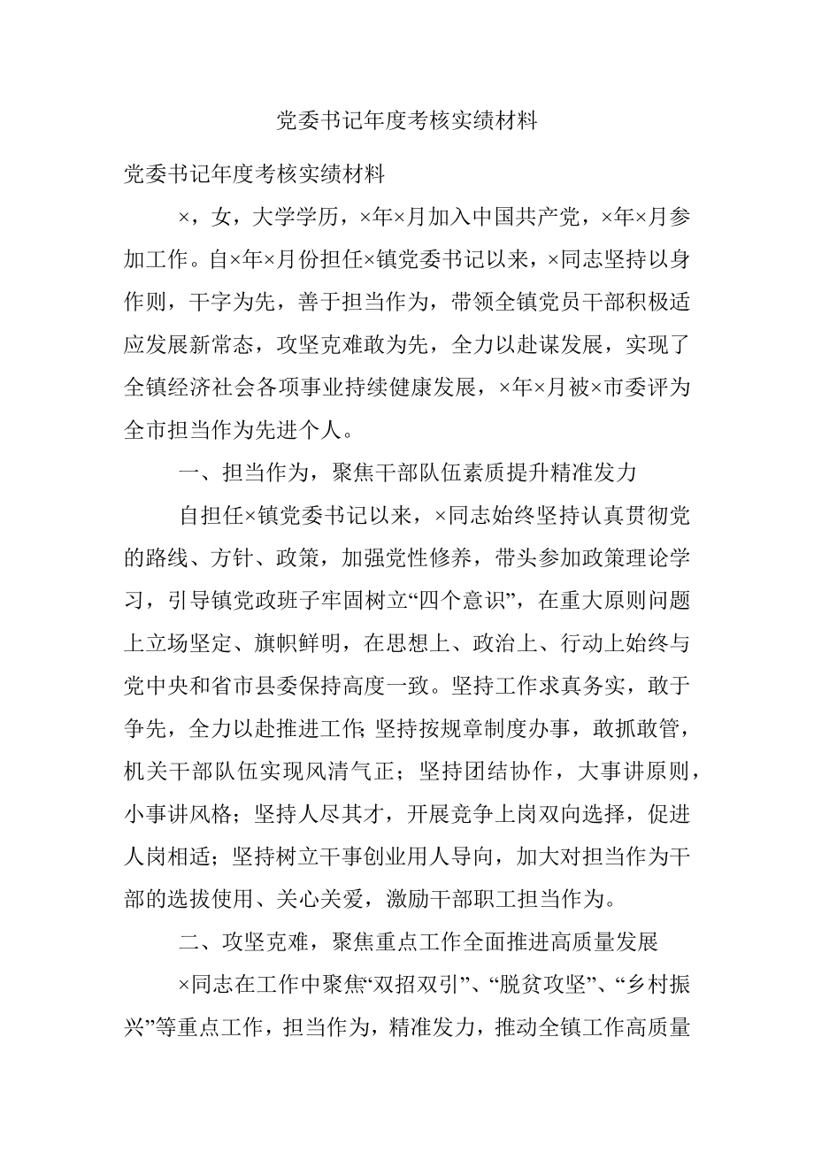 党委书记年度考核实绩材料.docx_第1页