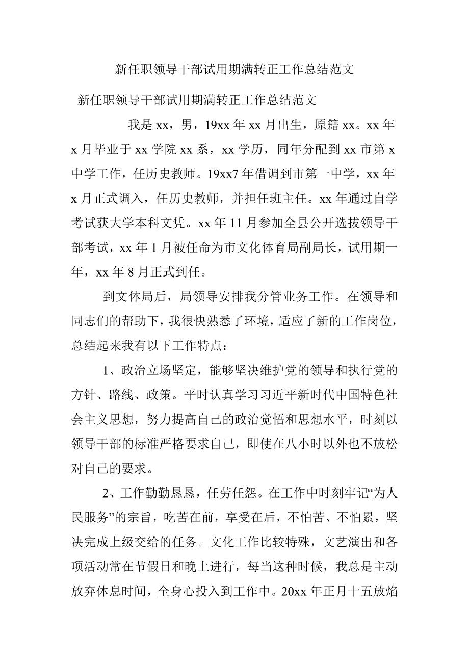 新任职领导干部试用期满转正工作总结范文.docx_第1页