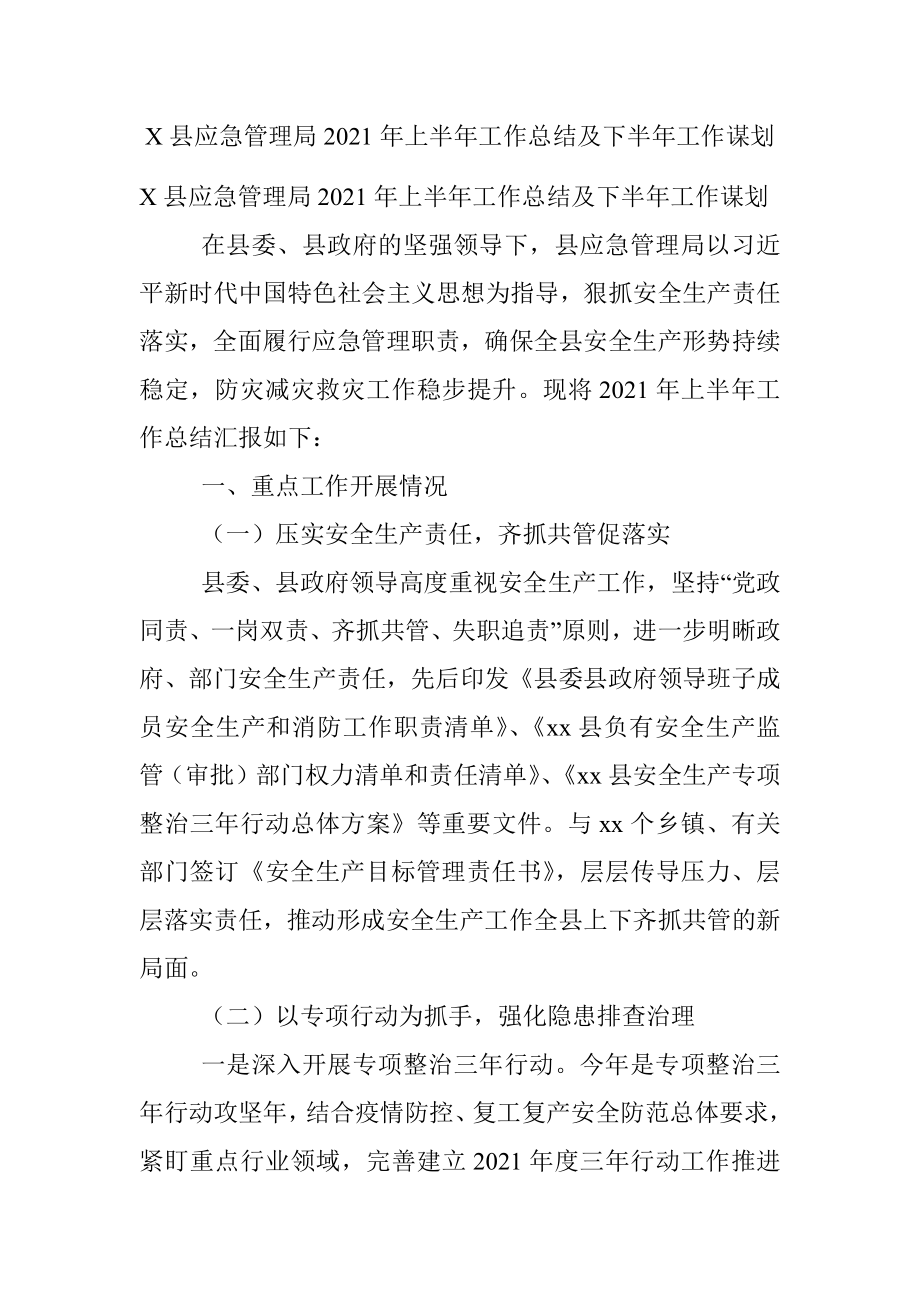 X县应急管理局2021年上半年工作总结及下半年工作谋划.docx_第1页