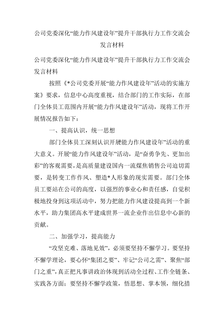 公司党委深化“能力作风建设年”提升干部执行力工作交流会发言材料.docx_第1页