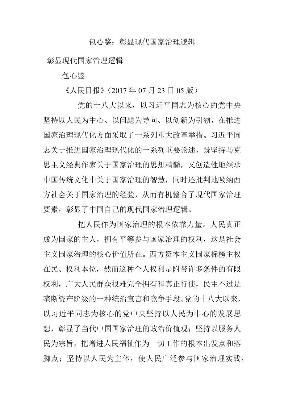 包心鉴：彰显现代国家治理逻辑.docx_第1页