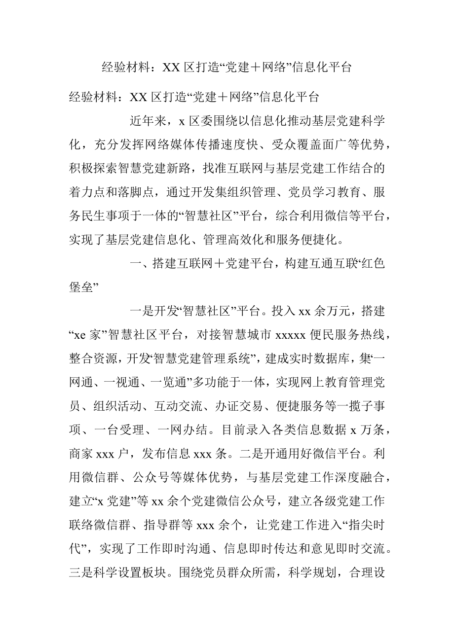 经验材料：XX区打造“党建＋网络”信息化平台.docx_第1页